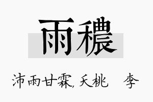 雨秾名字的寓意及含义