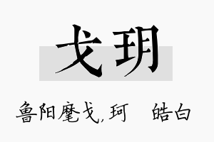 戈玥名字的寓意及含义