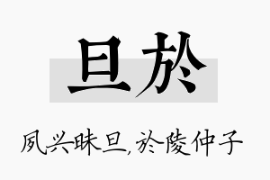 旦於名字的寓意及含义