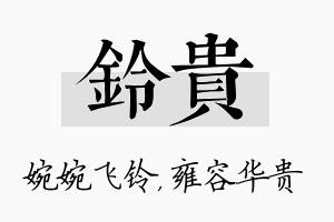 铃贵名字的寓意及含义