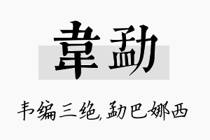 韦勐名字的寓意及含义