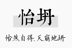 怡坍名字的寓意及含义