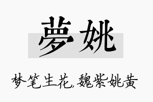 梦姚名字的寓意及含义