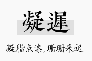 凝迟名字的寓意及含义