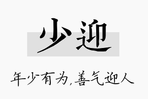 少迎名字的寓意及含义