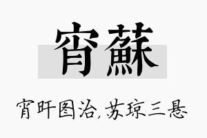 宵苏名字的寓意及含义