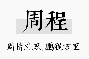 周程名字的寓意及含义