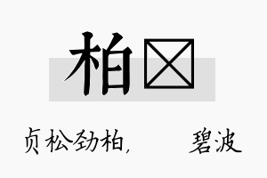 柏潾名字的寓意及含义