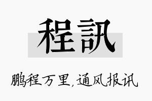 程讯名字的寓意及含义