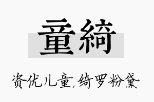 童绮名字的寓意及含义