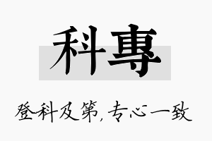 科专名字的寓意及含义