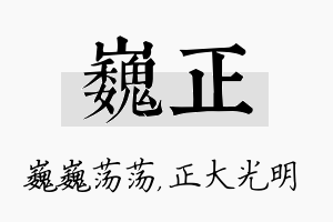 巍正名字的寓意及含义