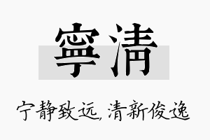 宁清名字的寓意及含义