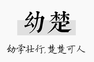 幼楚名字的寓意及含义