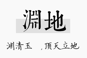 渊地名字的寓意及含义