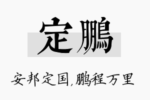 定鹏名字的寓意及含义