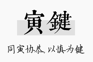 寅键名字的寓意及含义