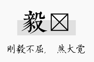 毅燊名字的寓意及含义