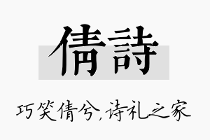 倩诗名字的寓意及含义