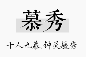 慕秀名字的寓意及含义