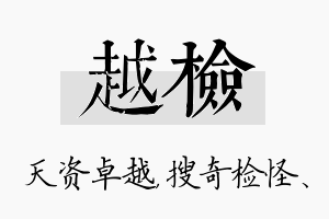 越检名字的寓意及含义