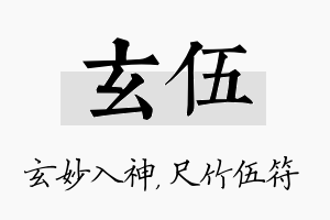 玄伍名字的寓意及含义