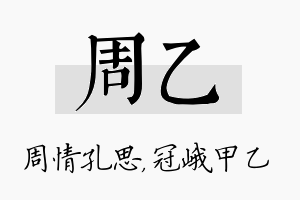 周乙名字的寓意及含义