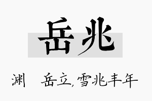 岳兆名字的寓意及含义