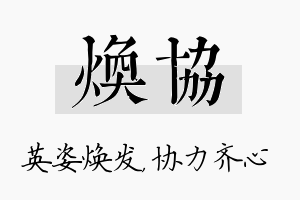 焕协名字的寓意及含义