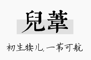 儿苇名字的寓意及含义