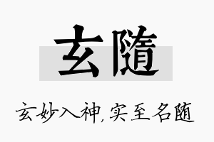 玄随名字的寓意及含义