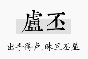 卢丕名字的寓意及含义