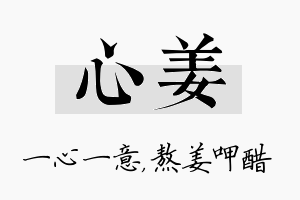 心姜名字的寓意及含义