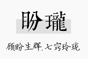 盼珑名字的寓意及含义