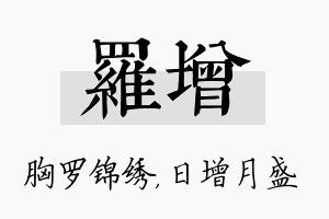 罗增名字的寓意及含义