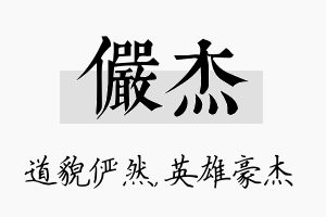 俨杰名字的寓意及含义