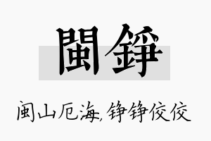 闽铮名字的寓意及含义