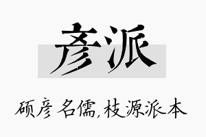 彦派名字的寓意及含义