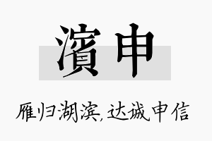 滨申名字的寓意及含义