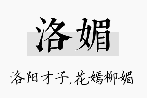 洛媚名字的寓意及含义