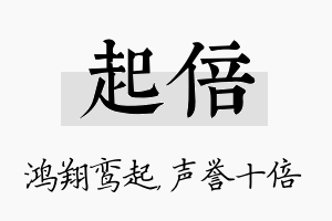 起倍名字的寓意及含义