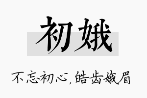 初娥名字的寓意及含义