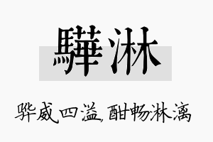 骅淋名字的寓意及含义