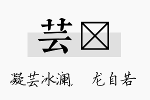 芸洺名字的寓意及含义