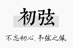 初弦名字的寓意及含义