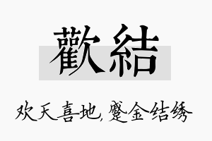 欢结名字的寓意及含义