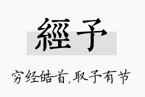 经予名字的寓意及含义