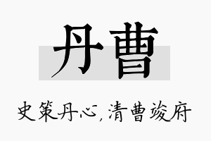 丹曹名字的寓意及含义