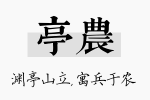 亭农名字的寓意及含义