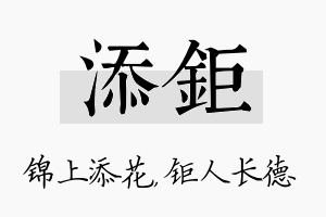 添钜名字的寓意及含义